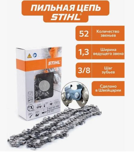 Цепь Stihl 3/8-1.3-52