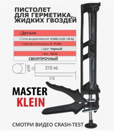 Пистолет для герметика Master Klein