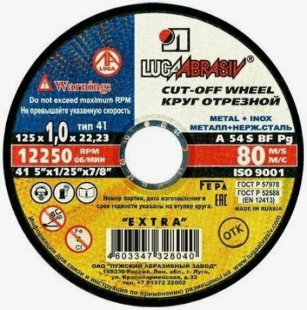 Круг отрезной по металлу 125х 1.0х22 //Луга